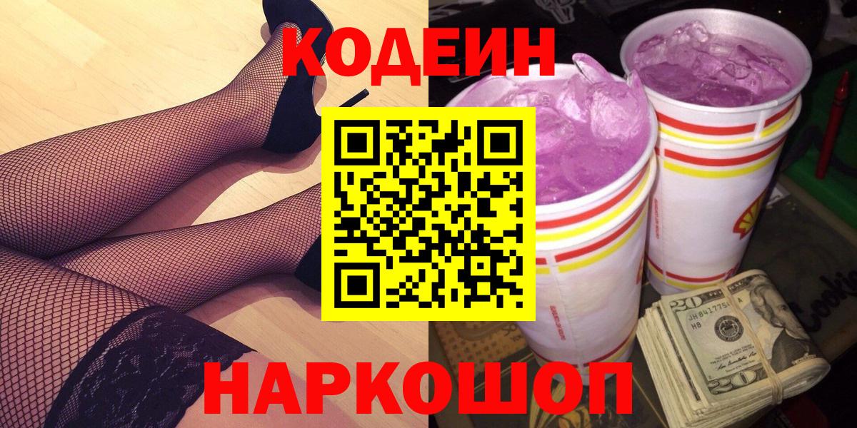 Codein напиток Lean (лин) Феодосия